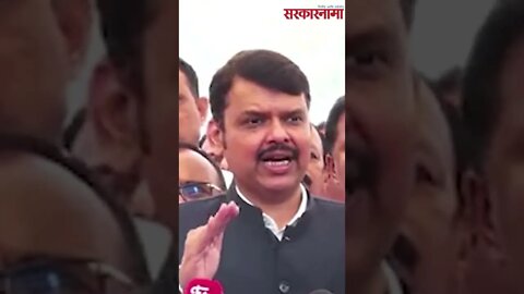 #Shorts | Devendra Fadnavis | सरकारनं सुलतानी पद्धतीनं शेतकऱ्यांची वीज कापली | Sarkarnama