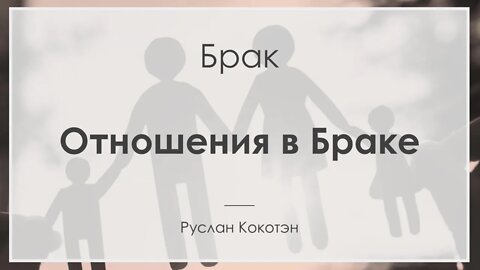 Отношения в браке | Руслан Кокотэн
