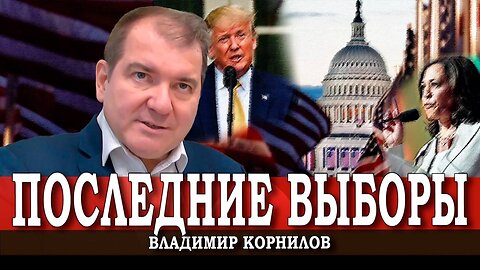 Двойное дно демократии, или Почему выборы в США важны для всех | Владимир Корнилов