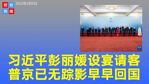 习近平彭丽媛设宴欢迎出席冬奥的贵宾，普京已无踪影。《时刻新闻》2022年2月6日