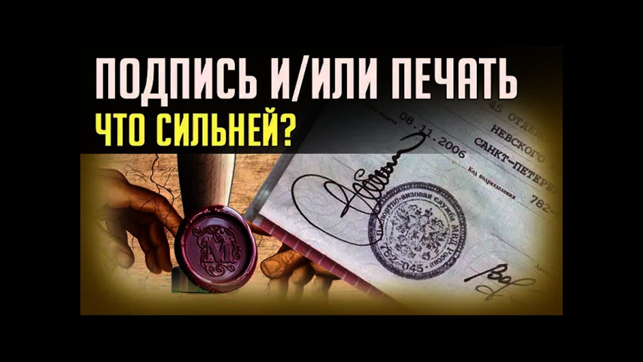 ПОДПИСЬ или ПЕЧАТЬ. ЧТО СИЛЬНЕЙ?