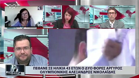 Πέθανε σε ηλικία 43 ετών ο δύο φορές αργυρός Ολυμπιονίκης, Αλέξανδρος Νικολαϊδης (ΑΡΤ, 14/10/2022)