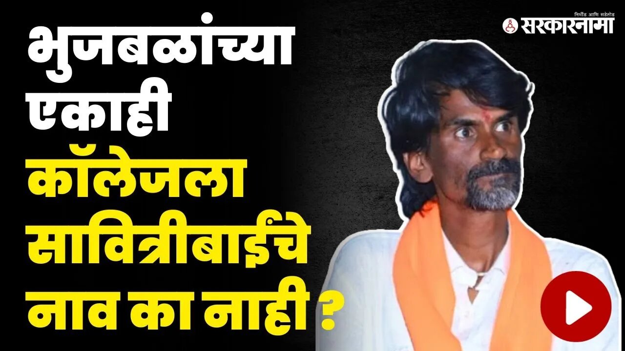 भुजबळांचे Obc प्रेम बेगडी, जरांगेंचा घणाघात | Manoj Jarange Patil on Chhagan Bhujbal