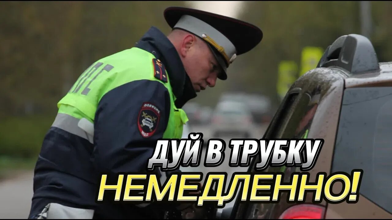 "Небедленно дуй в трубку" Водитель растерялся от напора ДПС (но юрист рассказал как действовать)