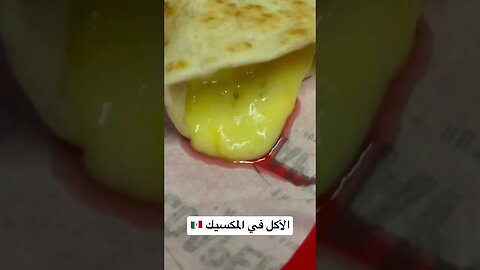 صدمني الأكل في المكسيك | روعة ❤️