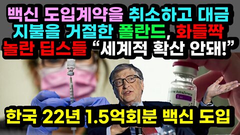 [#485] 백신 도입계약을 취소하고 대금지불을 거절한 폴란드, 화들짝 놀란 딥스들 “세계적 확산 안돼!” - 한국은 22년 1.5억회분 백신 도입