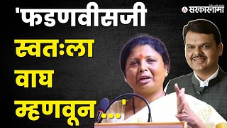 Sushma Andhare'चा फडणविसांना खोचक टोला | BJP | Devendra Fadnavis | Shivsena UBT | Sarkarnama