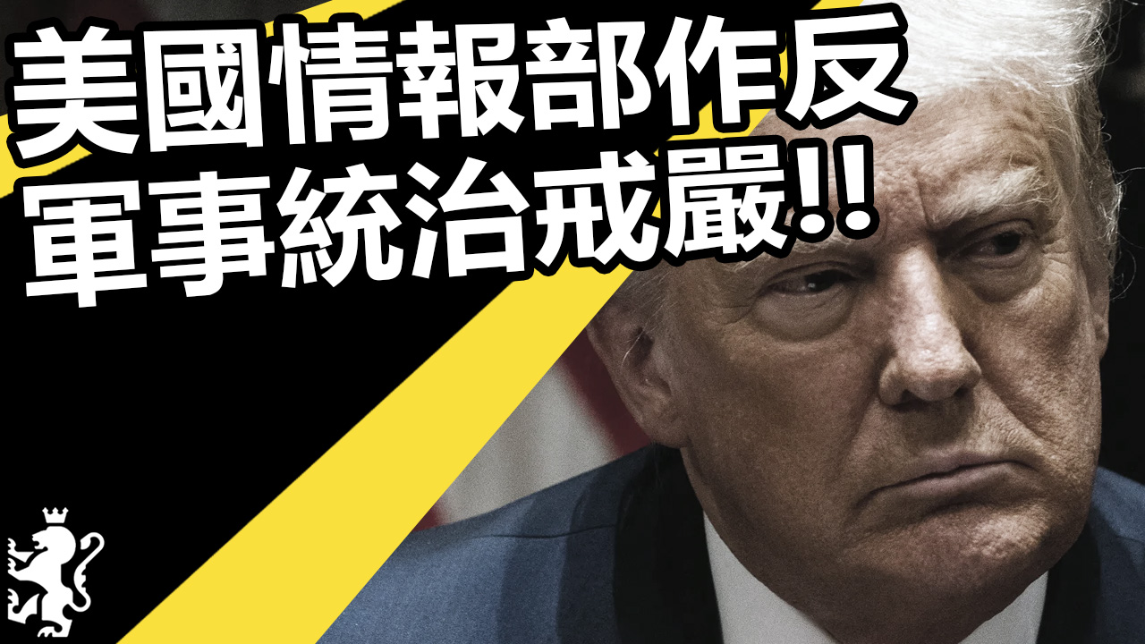 ODNI 美國情報部作反, 已到了軍事統治戒嚴的時間!!