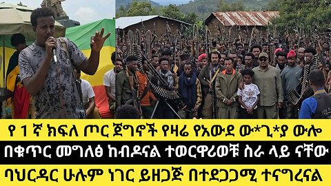 የ1ኛ ክፍለ ጦር ጀግኖች የዛሬ የአውደ ው*ጊ*ያ ውሎ/በቁጥር መግለፅ ከብዶናል ተወርዋሪወቹ ስራ ላይ ናቸው/ባህርዳር ሁሉም ነገር ይዘጋጅ በተደጋጋሚ ተናግረናል