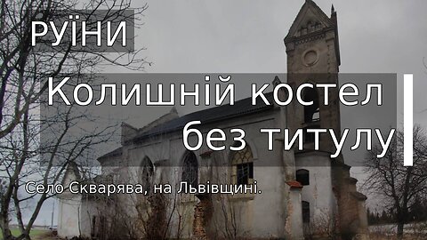 СКВАРЯВА. Колишній костел без титулу. ЯКИЙ ЦЕ СТИЛЬ? Руїни