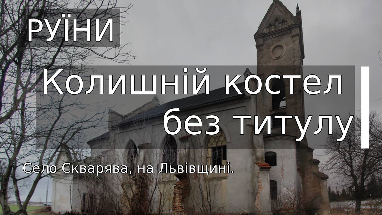 СКВАРЯВА. Колишній костел без титулу. ЯКИЙ ЦЕ СТИЛЬ? Руїни