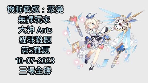 貓球難題 第3難題 機動戰姬：聚變 Artery Gear：Fusion アーテリーギア-機動戦姫- 無課玩家 大神 Ants 10-07-2023