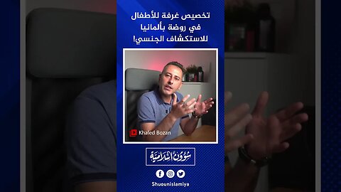 غرفة للاستكشاف الجنسي في روضة أطفال بألمانيا.. يا لطيف!