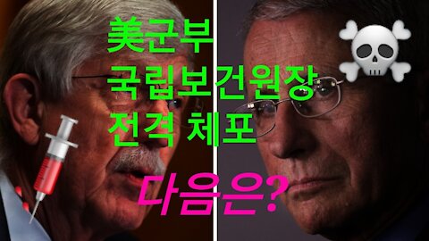 콜린스 국립보건원장 전격 체포! 그 다음은?