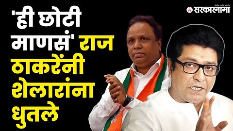 Raj Thackeray आणि Ashish Shelar यांच्यात जुंपली | MNS | BJP | Sarkarnama Video