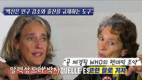 알렉상드라 박사와 코린 랄로 기자가 말하는 mRNA 백신 위험과 곧 체결될 WHO의 펜데믹 조약