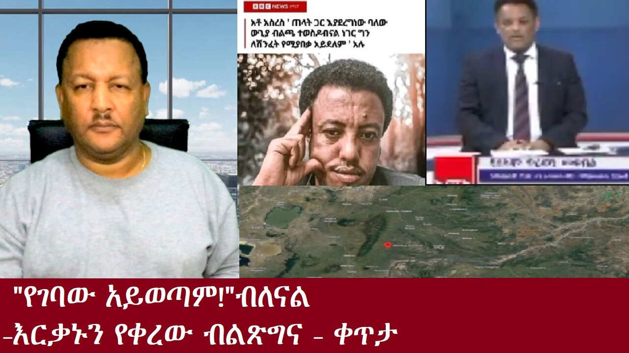 "የገባው አይወጣም"ብለናል!-እርቃኑን የቀረው ብልጽግና-ቀጥታ Nov 28,2024