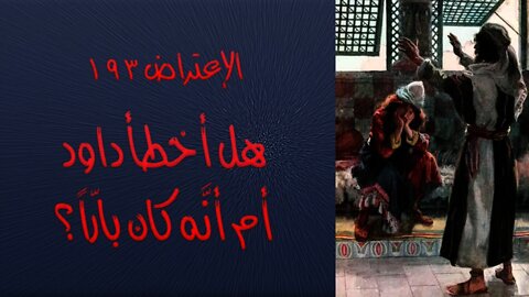 ١٩٣ هل أخطأ داود أم أنَّه كان بارّاً وطاهراً؟