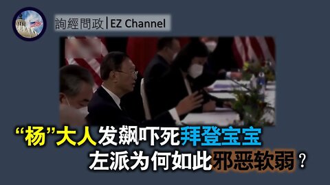 2021-03-19 杨大人发飙吓死拜登宝宝；左派为何如此邪恶软弱？
