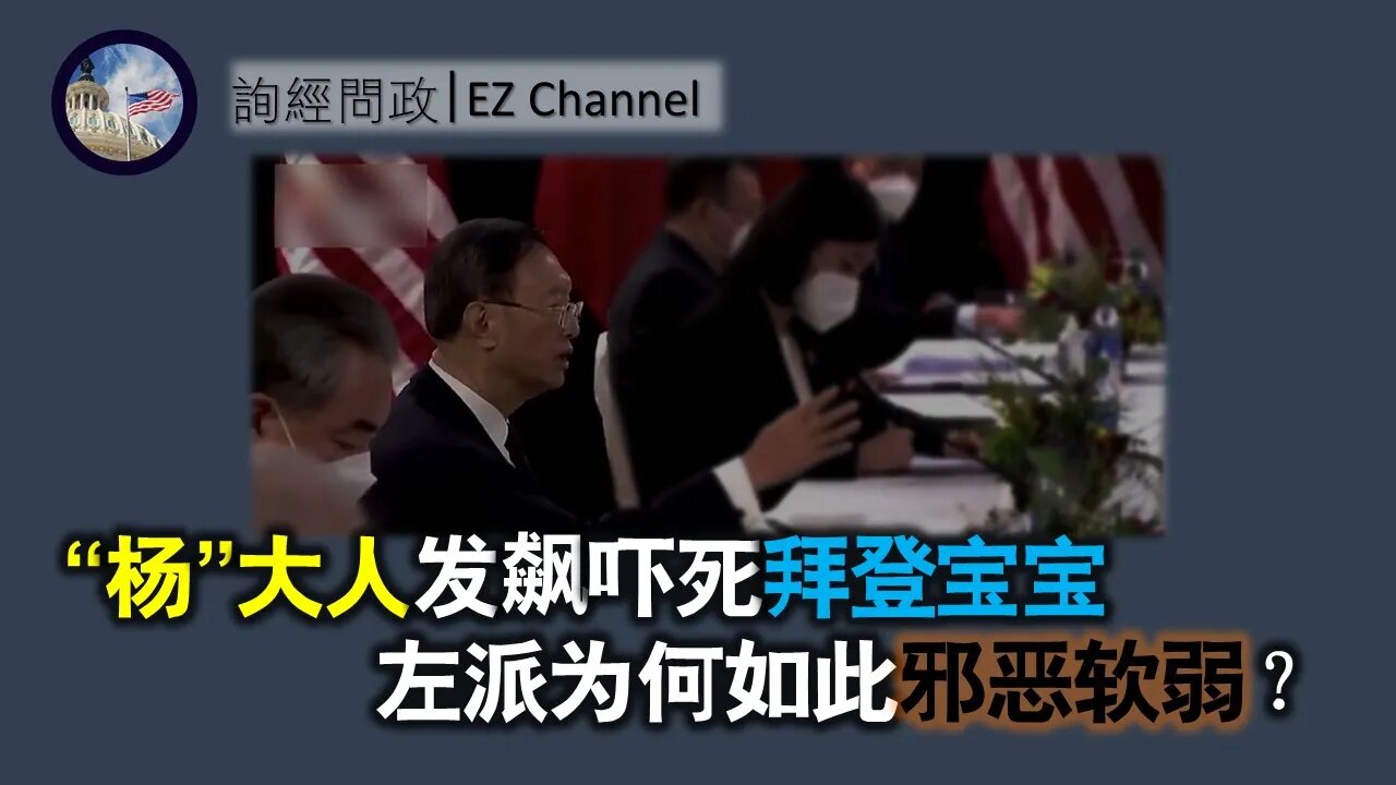 2021-03-19 杨大人发飙吓死拜登宝宝；左派为何如此邪恶软弱？