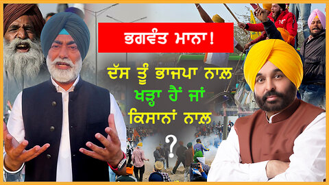 ਭਗਵੰਤ ਮਾਨਾ ਦੱਸ ਤੂੰ ਭਾਜਪਾ ਨਾਲ਼ ਖੜ੍ਹਾ ਹੈਂ ਜਾਂ ਕਿਸਾਨਾਂ ਨਾਲ਼ ?