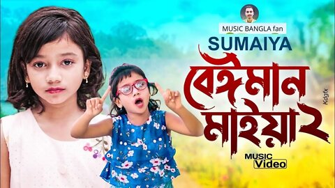 ভাইরাল সুমাইয়ার কন্ঠে গগন সাকিব এর 'বেঈমান মাইয়া 2' গান🔥SUMAIYA GOGON SAKIB New Video Song 20
