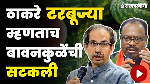 ठाकरेंनी मर्यादा ओलांडल्या, बावनकुळेंचा इशारा | Chandrashekhar Bawankule On Uddhav Thackeray