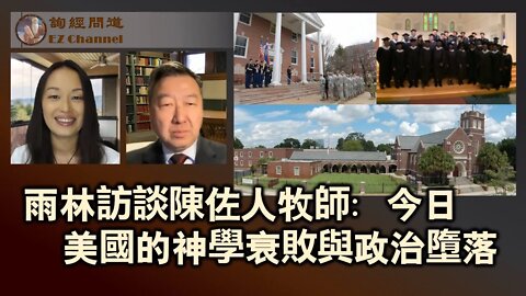雨林訪談陳佐人牧師：今日美國的神學衰敗與政治墮落（上）