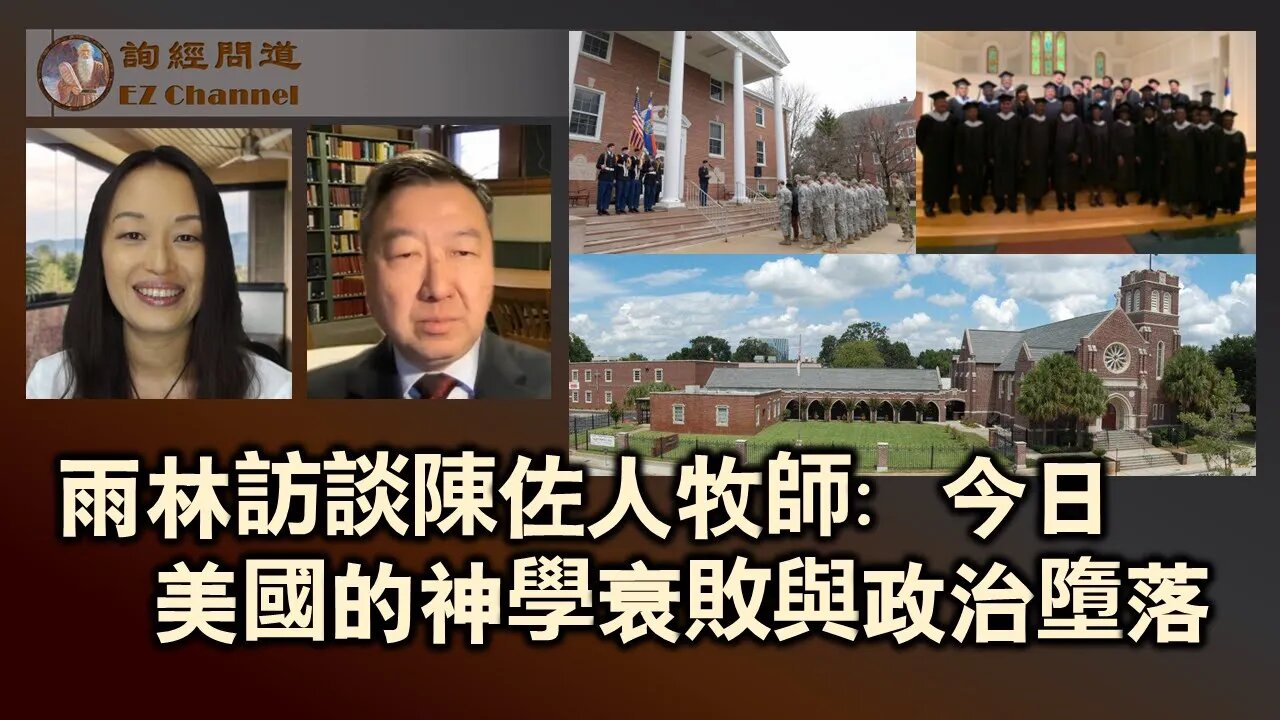 雨林訪談陳佐人牧師：今日美國的神學衰敗與政治墮落（上）