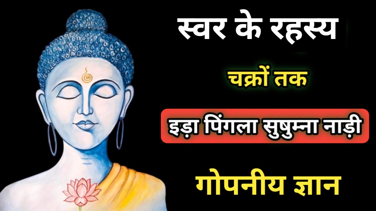 स्वर विज्ञान l स्वर पहचान l कौन से स्वर में कौन से काम l स्वर कैसे बदलें #swarvigyan