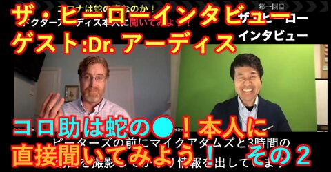 【ザ・ヒーローインタビュー】 第一回 その２ ドクターアーディスに蛇毒の問題を直接聞いてみよう！