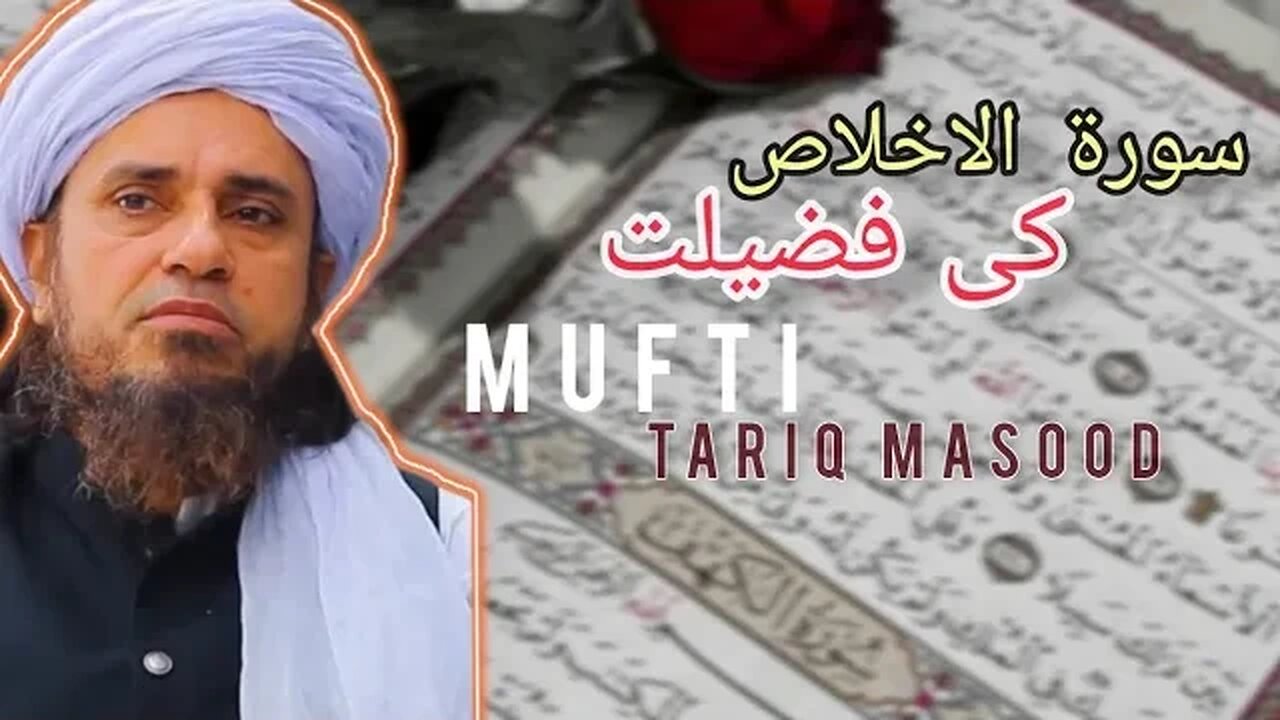 Surah Ikhlas ki Fazilat By Mufti Tariq Masood @MuftiTariqMasoodSpeeches