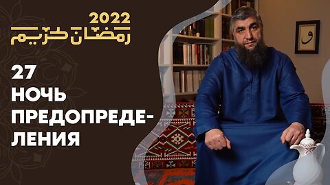 27 - Ночь предопределения