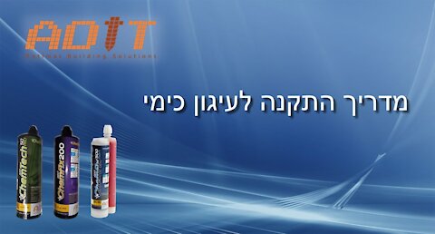 סרט הדרכה להתקנה עיגון כימי עם מוט הברגה או מוט ברזל