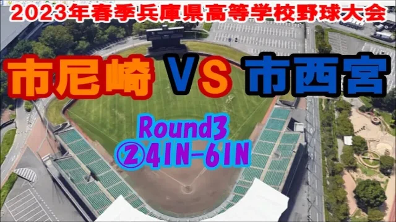 武庫川ダービー❕【2023年春季兵庫県高等学校野球大会4日目】R3 市西宮vs市尼崎②4IN-6IN
