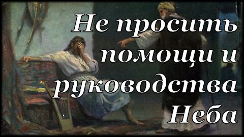 Книга «Борьба и мужество: Один грех ведёт к другому» (Элен Уайт) (глава 6.21)