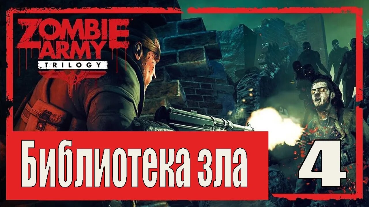 Zombie Army Trilogy СЕРИЯ 4 Библиотека зла