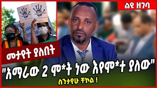 "አማራው 2 ሞ*ት ነው እየሞ*ተ ያለው" ስንታየሁ ቸኮል ❗️ Sintayehu Chekol | Amhara #Ethionews#zena#Ethiopia