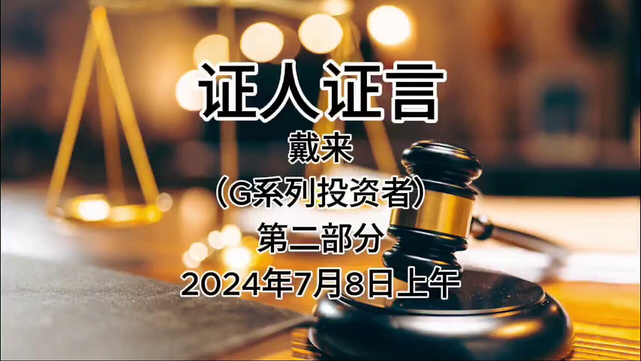 证人证言 EP71｜辩方第5位证人戴来，G系列投资者｜第一部分｜AI音频笔录中文朗读