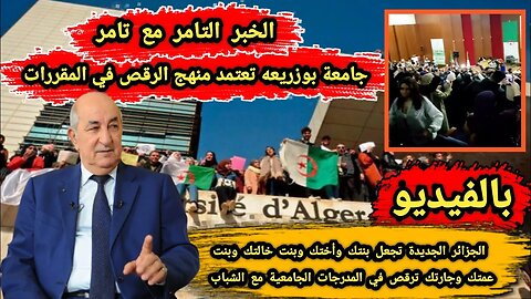 جامعة بوزريعه تعتمد منهج الرقـ ص في المقررات وتجعل بناتكـ م يرقصـ ون في المدرجات الجامعية مع الشبـاب