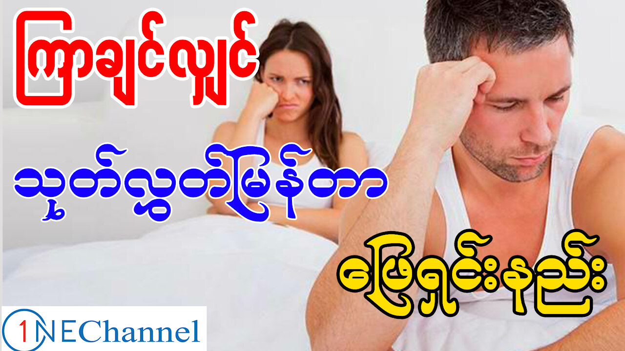 ကြာချင်လျှင်၊ သုတ်လွှတ်မြန်တဲ့ပြဿနာကို ဘယ်လိုဖြေရှင်းမလဲ၊ how to solve premature ejaculation problem