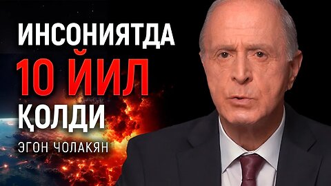 Олимнинг шошилинч мурожаати: дунё фалокат ёқасида