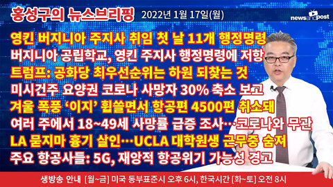 [홍성구의 뉴스브리핑] 2022년 1월17일(월)