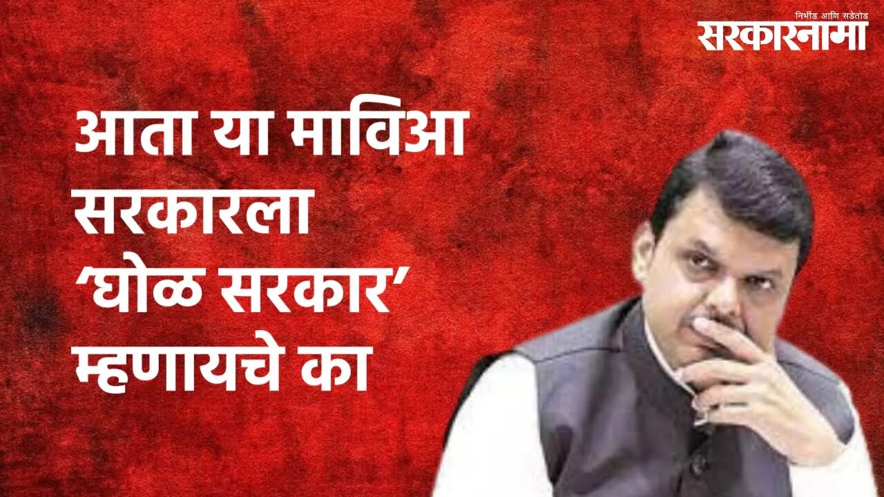 Devendra Fadnavis : आता या माविआ सरकारला ‘घोळ सरकार’ म्हणायचे का | Devendra Fadnavis | Sarkarnama
