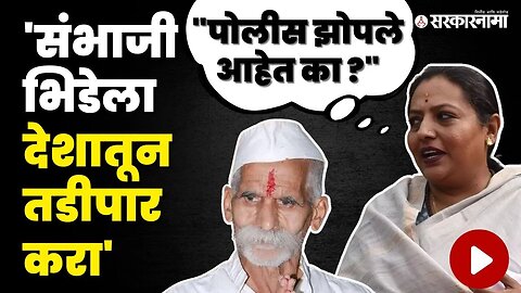 Sambhaji Bhide प्रकरण: Yashomati Thakur यांचा राज्य सरकारवर निशाणा | Congress | Sarkarnama Video