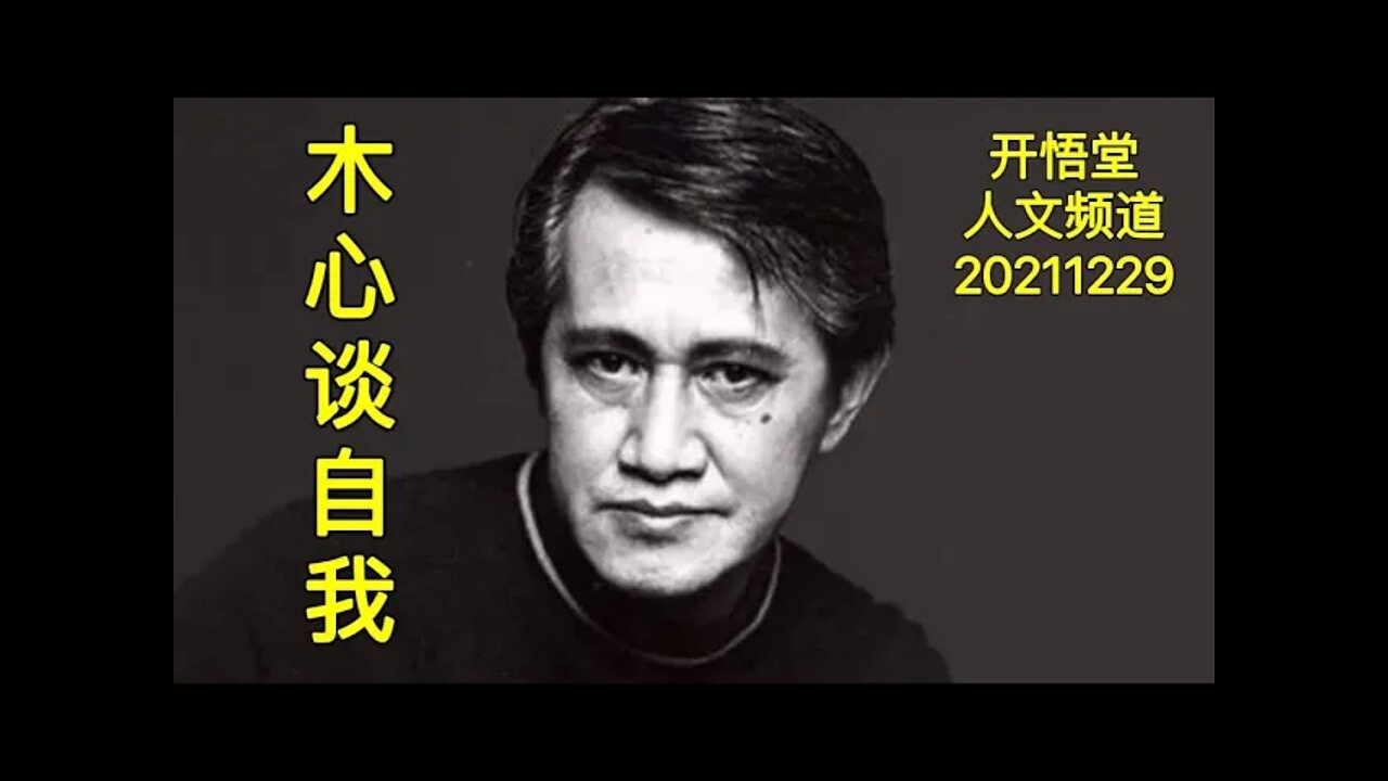 3298-木心谈自我-20211229-4