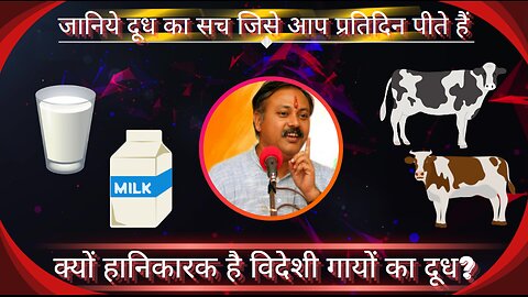 क्यों हानिकारक है विदेशी गायों का दूध?