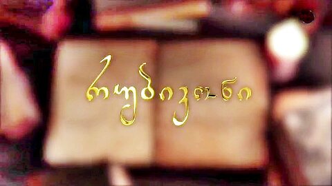 ალტინფო. რუბიკონი. ქართველთ განმანათლებლის, წმ. ნინოს შემობრძანება საქართველოში. 02. 06. 2024