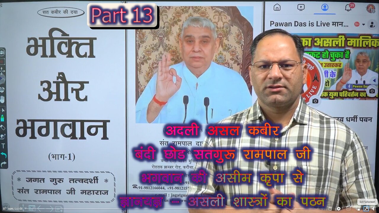 PART 13 * पवित्र पुस्तक "भक्ति और भगवान" का खुलासा * SANT RAMPAL JI BHAGWAN PAWAN DAS IS LIVE