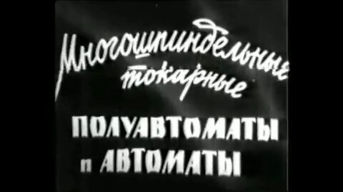 Многошпиндельные токарные полуавтоматы и автоматы